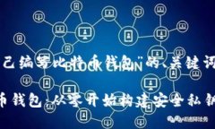 以下是关于“自己编写比