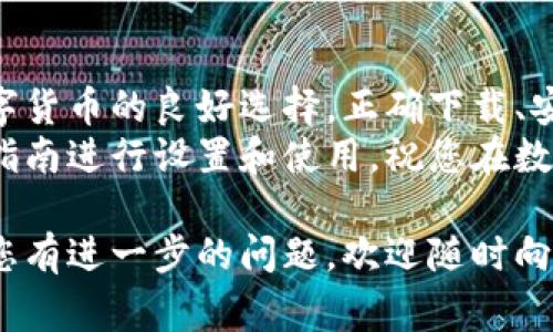 biao ti如何安全下载比特派钱包？完整指南和常见问题解答/biao ti  
比特派钱包, 比特币, 数字资产, 区块链/guanjianci  

内容大纲：  

1. 什么是比特派钱包？  
比特派钱包是一款功能强大的数字资产管理工具，专为比特币及其他加密货币用户设计。其界面简洁，操作便捷，支持多种交易功能，可以轻松管理用户的资产。  

2. 为什么选择比特派钱包？  
选择比特派钱包的原因有以下几点：  
ul  
    li安全性高：采用多重签名技术，保护用户的数字资产。/li  
    li用户友好：即便是新手，也能快速上手使用。/li  
    li币种多样：支持比特币、以太坊等多种主流数字货币。/li  
/ul  

3. 比特派钱包的官方下载链接  
用户一定要保证从官方网站下载比特派钱包，以避免任何潜在的安全风险。可以访问比特派钱包的官方网站，寻找合适的下载链接，确保下载的是最新版本，同时也可以确保资金的安全。  

4. 如何下载比特派钱包？  
下载比特派钱包的步骤相对简单：  
ol  
    li访问比特派钱包的官方网站。/li  
    li根据您的设备类型（安卓，iOS，或PC）选择合适的版本。/li  
    li点击下载按钮，等待下载完成。/li  
    li按照安装提示完成安装过程。/li  
/ol  

5. 安装步骤详解  
当您点击下载链接后，安装界面会弹出。以安卓设备为例，您需要：  
首先，允许安装来自未知来源的应用。此步骤可以在设备的设置中找到，找到“安全与隐私”并启用“未知来源”。  
然后，点击下载的 APK 文件，进行安装，等待几分钟即可完成。  

6. 如何使用比特派钱包？  
安装完成后，打开比特派钱包。您需要设置一个安全密码，在首次使用时会要求您创建助记词，这些步骤是确保您资产安全的基础。助记词是您恢复钱包的唯一方式，请妥善保管。  
在主界面上，您可以查看您的资产余额，进行充值、转账等操作，界面直观明了。  

7. 使用中常见问题及解决方案  
尽管比特派钱包的使用界面友好，但用户在实际使用过程中难免会遇到一些问题。这里我们列出一些常见的问题及解决方案，以帮助用户更好地使用比特派钱包。  
ul  
    liQ: 如何找回丢失的助记词？brA: 如果丢失了助记词，您将无法恢复钱包。请务必在创建钱包时备份助记词。/li  
    liQ: 转账未到账怎么办？brA: 如果您确认转账的交易信息已经发送，您可以找相关的区块链浏览器查询确认状态。/li  
    liQ: 如何提升安全性？brA: 建议用户开启双重认证功能，并保持软件的最新版本。/li  
/ul  

8. 比特派钱包的未来展望  
随着区块链技术的不断发展和数字货币成为主流，安全、便捷的数字钱包将是未来的趋势。比特派钱包作为这一趋势的参与者，正在不断迭代更新以适应用户需求。  
未来，比特派钱包可能会增加更多的功能，例如与 DeFi（去中心化金融）项目的链接，进一步提升用户体验。  

9. 结论  
比特派钱包为广大用户提供了一个安全、便捷的数字资产管理平台，是投资数字货币的良好选择。正确下载、安装及使用比特派钱包，不仅能确保用户的资产安全，也能提升交易效率。  
我们希望以上信息对您有所帮助，务必要从官方渠道下载比特派钱包，并按照指南进行设置和使用。祝您在数字货币的世界中一路顺风！  

以上是关于比特派钱包官方下载的详细内容，希望您能找到所需的信息。如果您有进一步的问题，欢迎随时向我们咨询！