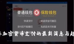 2023年加密货币支付的最新