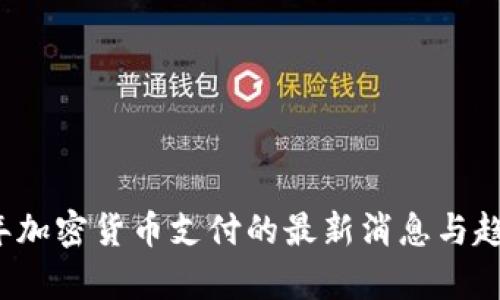 2023年加密货币支付的最新消息与趋势分析