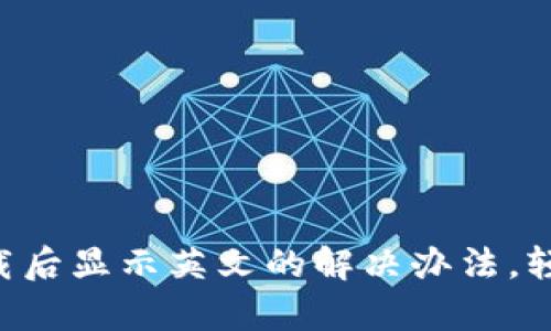 tpWallet下载后显示英文的解决办法，轻松切换语言！