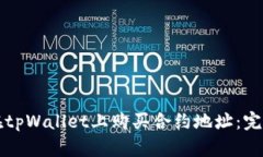 如何在tpWallet上购买合约地