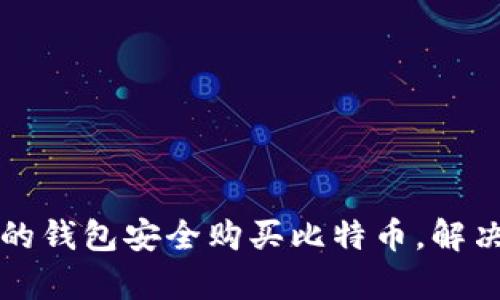 如何选择合适的钱包安全购买比特币，解决你的投资痛点