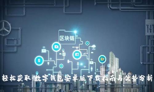 轻松获取：数字钱包安卓版下载指南与优势分析