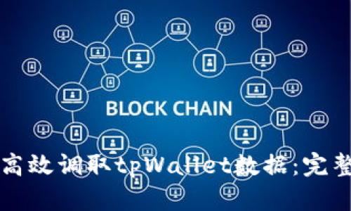 如何高效调取tpWallet数据：完整指南