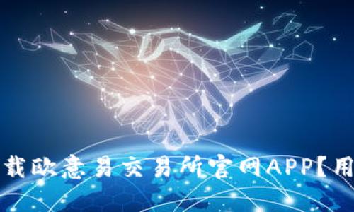 如何安全下载欧意易交易所官网APP？用户必读指南