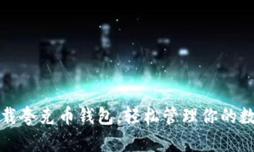 如何下载夸克币钱包，轻松管理你的数字资产