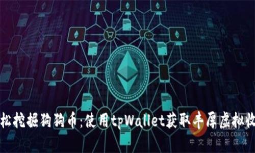 轻松挖掘狗狗币：使用tpWallet获取丰厚虚拟收益