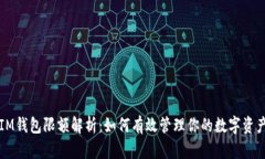 IM钱包限额解析：如何有效