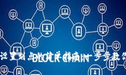 tpWallet设置划点的简单指南：一步步教你轻松上手