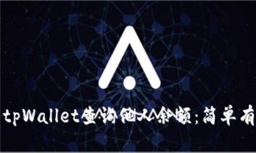 如何使用tpWallet查询他人余额：简单有效的方法