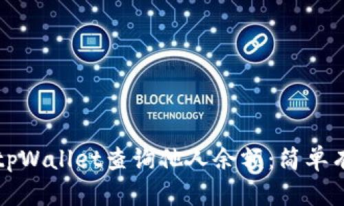 如何使用tpWallet查询他人余额：简单有效的方法