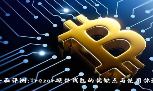 全面评测：Trezor硬件钱包的优缺点与使用体验