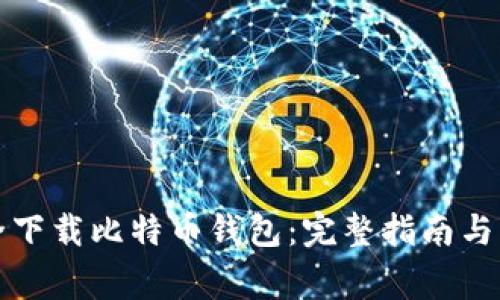 如何安全下载比特币钱包：完整指南与注意事项