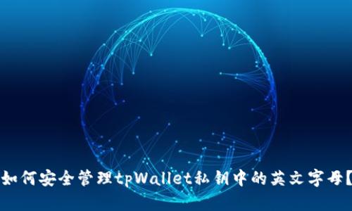 如何安全管理tpWallet私钥中的英文字母？
