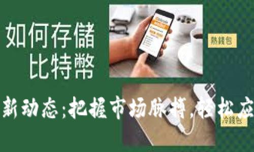 数字货币最新动态：把握市场脉搏，轻松应对投资风潮