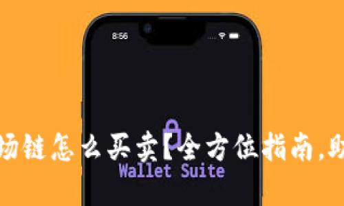 tp钱钱包波场链怎么买卖？全方位指南，助你轻松入门