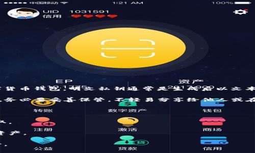 明文私钥是区块链钱包中用于访问和控制用户资产的关键数据。对于tpWallet等数字货币钱包，明文私钥通常是生成后以文本形式保存的一串字符。这串字符通常由字母和数字组成，具有高度的唯一性和安全性。

请注意，私钥是极为敏感的信息，任何人获得你的私钥都可以完全控制你的资产。因此，务必要妥善保管，不轻易分享给他人或在不安全的环境中存储。

如果你在查询有关tpWallet的明文私钥，建议遵循以下安全措施：

- **加密保存**：使用密码管理工具或其他安全手段来存储私钥，确保不易被他人获取。
- **切勿分享**：不要在社交媒体、论坛或其他不安全的渠道分享你的私钥。
- **备份**：在多台设备上创建私钥的安全备份，确保在设备丢失或损坏时仍能恢复资产。

如果你对tpWallet或区块链技术有更深入的问题，建议参考官方文档或咨询专业人士。