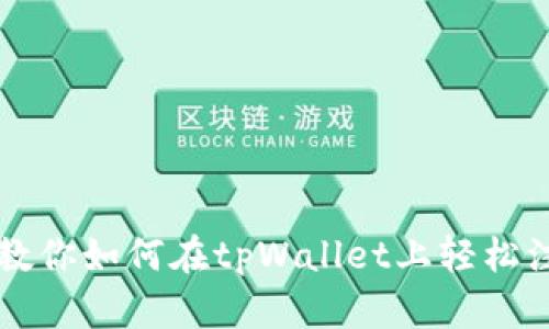 一步步教你如何在tpWallet上轻松注册账户