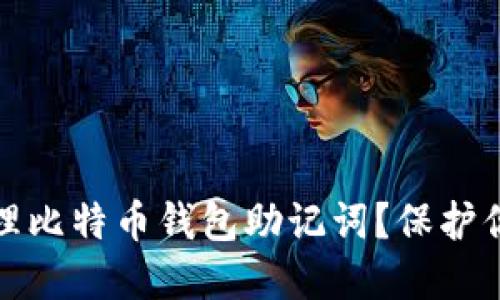 如何安全管理比特币钱包助记词？保护你的资产安全