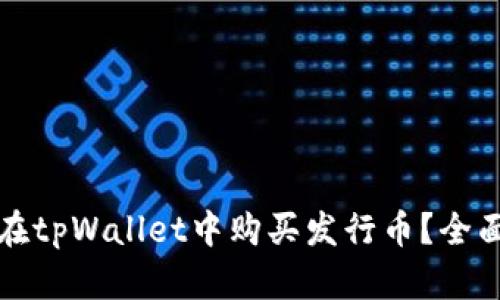 如何在tpWallet中购买发行币？全面指南