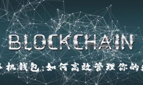 崛起币手机钱包：如何高效管理你的数字资产