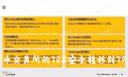 如何将火币交易所的TRX安全转移到TP Wallet？