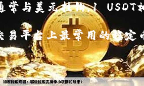 USDT（Tether）属于稳定币（stablecoin）。稳定币是一种加密货币，其设计目的是使其市场价值与某种重要资产（例如法定货币、商品或其他加密货币）保持稳定。USDT的价值通常与美元挂钩，1 USDT相当于1美元。这种设计使得USDT在加密货币市场中成为一种相对稳定的资产，用户可以用它进行交易和存储价值，同时避免与其他波动性较大的加密货币相比所带来的风险。

USDT在加密货币市场中广受欢迎，因其便于用户在不同交易平台上进行资产的快速转移和流动性管理。由于其稳定性，USDT还被广泛用于交易对的报价和计价，成为了许多交易平台上最常用的稳定币之一。

总的来说，USDT在加密货币生态系统中扮演着“桥梁”的角色，连接法定货币与加密资产，帮助用户更好地管理风险并追求投资机会。