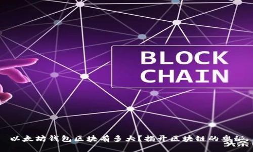 以太坊钱包区块有多大？揭开区块链的奥秘