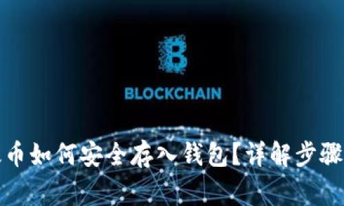 挖到的以太币如何安全存入钱包？详解步骤与注意事项