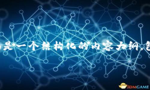 关于加密货币在中国的使用问题，下面是一个结构化的内容大纲，包括、关键词以及主体内容的组成部分。

加密货币在中国的使用现状与挑战