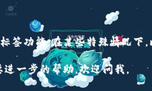 在tpWallet中，地址标签通常用于区分同一币种下的不同交易地址。如果你需要填写地址标签，通常是在进行一些特定的转账或交易时，尤其是涉及到交易所或其他钱包之间的转账。

以下是针对如何填写tpWallet地址标签的简单步骤：

步骤一：打开tpWallet应用
首先，确保你已经在设备上安装并打开了tpWallet应用。

步骤二：选择转账或提币功能
在应用首页，找到并选择“转账”或“提币”的选项，这通常在主菜单或功能列表中。

步骤三：输入接收地址
在转账页面，首先需要填写接收方的钱包地址。确保输入正确，以避免资金损失。

步骤四：填写地址标签（如果需要）
在输入接收地址后，通常会出现一个可选的字段，供你填写地址标签。地址标签的作用是帮助你记住这个地址的用途或归属，例如“交易所抵押”或“我的朋友”。

步骤五：确认并发送
最后，确认所有信息无误后，点击发送按钮。系统会提示你确认交易，并可能要求输入交易密码。

注意事项
如果你在转账过程中没有看到地址标签的字段，可能是因为目标地址不需要标签，或者你选择的币种不支持标签功能。在某些特殊情况下，比如在特定的交易所账户下转账时，需要特别注意地址标签的填写，因为缺少标签可能会导致资金无法到账。

确保你在执行转账时仔细检查所有信息，以防止错误和损失。希望你的转账顺利！如果还有其他疑问或者需要进一步的帮助，欢迎问我。