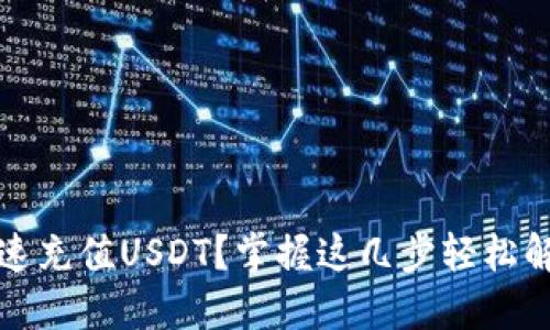 如何快速充值USDT？掌握这几步轻松解决问题