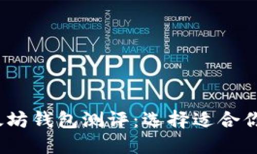 2023年最佳以太坊钱包测评：选择适合你的安心保管方案