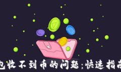 解决XMR本地钱包收不到币