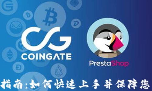 
HCash钱包使用指南：如何快速上手并保障您的数字资产安全