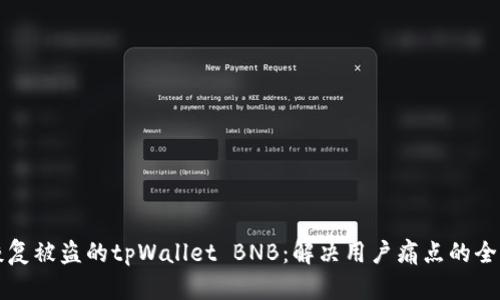 如何恢复被盗的tpWallet BNB：解决用户痛点的全面指南