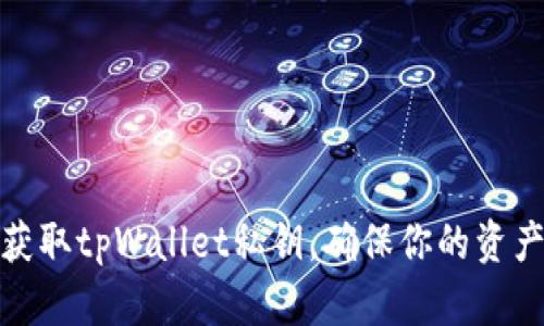 如何获取tpWallet私钥，确保你的资产安全