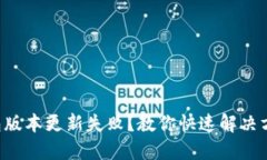 钱包版本更新失败？教你