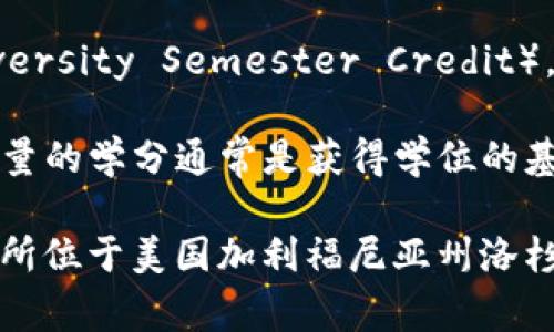 USC（美国大学信贷）是指在美国高等教育中，学分的单位，通常与大学课程的学习量有关。USC代表的是“大学学分”（University Semester Credit），是衡量学习时间和课程负担的重要标准。

在美国，通常情况下，一个学期的大学课程所需的学分数在3到4学分之间，这取决于课程的性质和学习要求。完成一定数量的学分通常是获得学位的基本要求。例如，要获得一个本科学士学位，通常需要完成120到130个学分，具体要求根据学校和专业的不同而有所差异。

除了学分的单位，USC还可能指代其他的一些意思，例如“南加州大学”（University of Southern California），这是一所位于美国加利福尼亚州洛杉矶的知名私立研究型大学。希望能解答你的疑问！如果你有其他问题，欢迎继续提问。