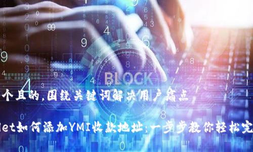 思考一个且的，围绕关键词解决用户痛点

tpWallet如何添加YMI收款地址：一步步教你轻松完成设置