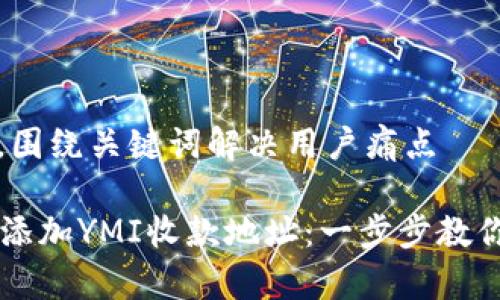 思考一个且的，围绕关键词解决用户痛点

tpWallet如何添加YMI收款地址：一步步教你轻松完成设置