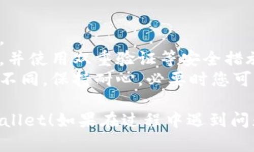 为了将欧意（例如，欧元）转到TP Wallet，您可以按照以下步骤操作：

### 步骤一：创建或登录TP Wallet
1. **下载TP Wallet应用**：访问TP Wallet的官方网站或应用商店，下载并安装应用。
2. **注册账户**：如果没有账户，按照提示注册一个新账户；如果已经有账户，直接登录。

### 步骤二：获取TP Wallet的转账信息
1. **找到钱包地址**：在TP Wallet中，找到对应的币种（例如，欧元）的接收地址。这通常是一个一串字母和数字组合的字符串。
2. **确认地址**：确保您复制的地址是正确的，错误的地址可能导致资金丢失。

### 步骤三：在欧意平台发起转账
1. **登录欧意账户**：访问欧意的官方网站并使用您的账户信息登录。
2. **选择转账选项**：在账户管理界面，找到“转账”或“提款”选项。
3. **输入TP Wallet地址**：在转账页面，输入您在TP Wallet中获取的钱包地址。
4. **选择金额**：输入您希望转账的金额，注意可能会有最低转账限额。
5. **确认信息**：仔细检查接收地址和转账金额，确保信息无误。

### 步骤四：完成转账
1. **提交转账请求**：确认无误后，提交您的转账请求。
2. **等待确认**：根据所选平台和网络状况，转账可能需要几分钟到几小时不等的时间才能完成。
3. **查看TP Wallet**：定期查看TP Wallet账户，确认资金是否已到账。

### 注意事项
- **手续费**：了解转账过程中可能会产生的手续费。
- **安全性**：确保您在安全的网络环境中进行转账，并使用双重验证等安全措施保护账户。
- **时间节点**：转账时间会根据交易网络状况有所不同，保持耐心，必要时您可以咨询客服。

希望以上步骤能帮助您顺利将资金从欧意转到TP Wallet！如果在过程中遇到问题，建议您参考平台的官方指南或联系客服寻求帮助。