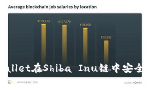 如何使用tpWallet在Shiba Inu链中安全管理您的代币