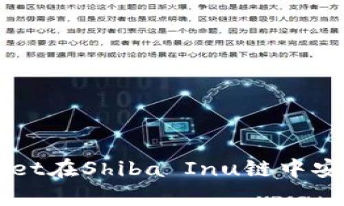 如何使用tpWallet在Shiba Inu链中安全管理您的代币