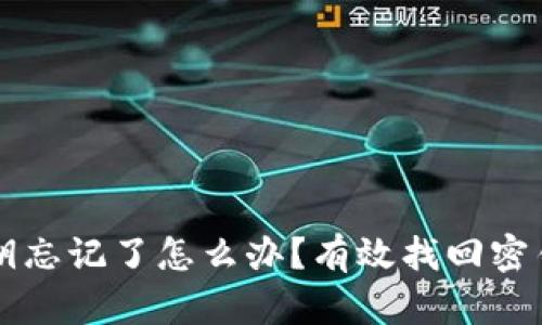 tpWallet密钥忘记了怎么办？有效找回密钥的方法解析