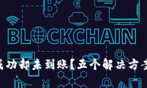 tpWallet转账成功却未到账？五个解决方案助你轻松搞定!