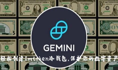 如何轻松创建Imtoken冷钱包，保护你的数字资产安全