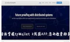 轻松掌握tpWallet K线图APP：