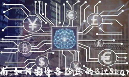 
全面指南：如何安全备份您的BitShares钱包